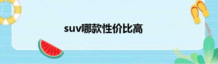 suv哪款性价比高