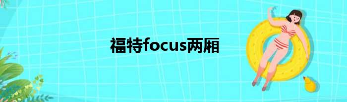福特focus两厢