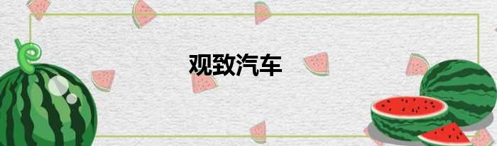 观致汽车