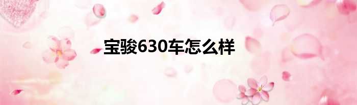 宝骏630车怎么样