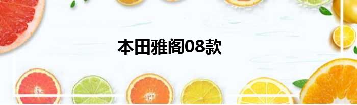 本田雅阁08款