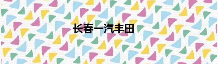 长春一汽丰田