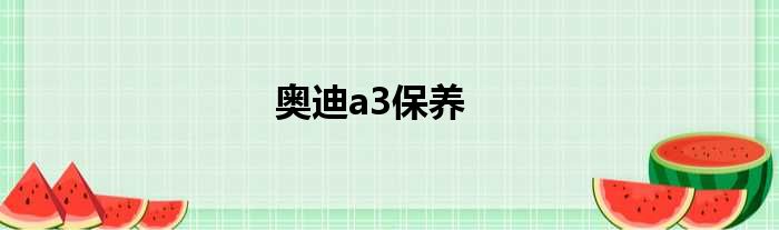 奥迪a3保养