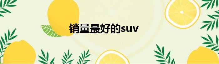 销量最好的suv