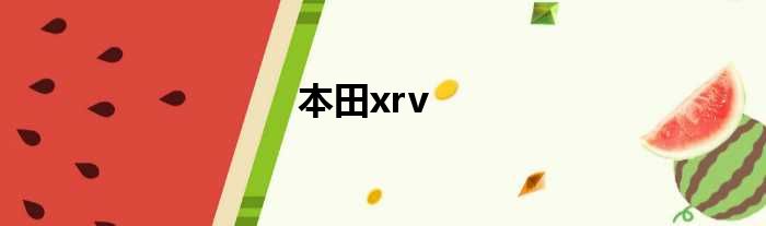 本田xrv