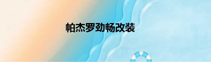帕杰罗劲畅改装