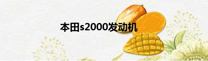 本田s2000发动机