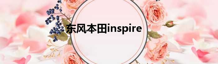 东风本田inspire