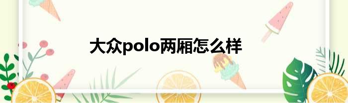 大众polo两厢怎么样
