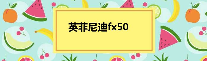 英菲尼迪fx50