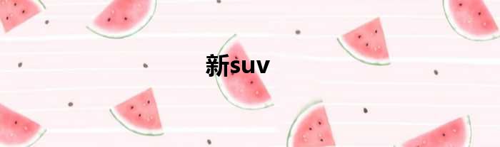 新suv