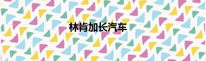 林肯加长汽车