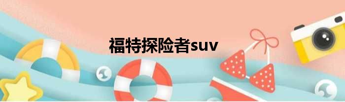 福特探险者suv