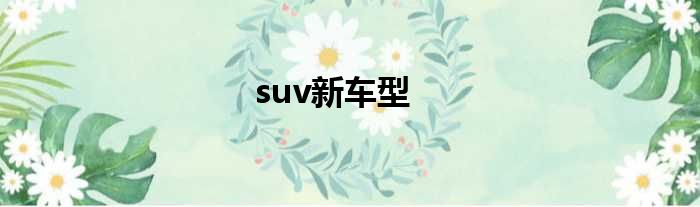 suv新车型