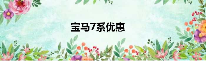 宝马7系优惠
