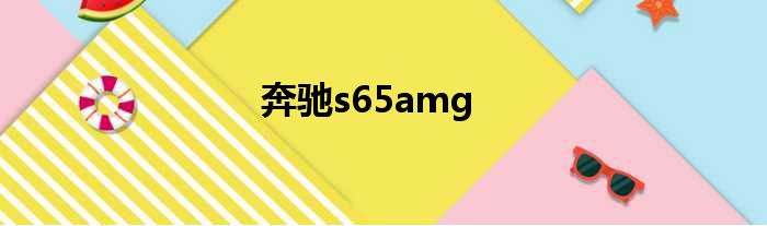 奔驰s65amg