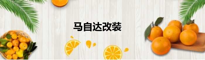 马自达改装
