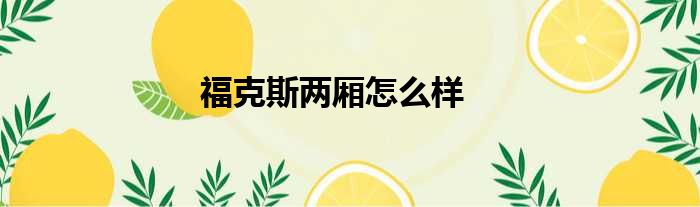 福克斯两厢怎么样