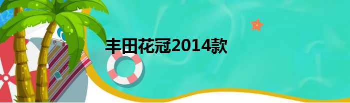 丰田花冠2014款