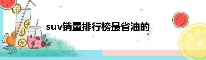 suv销量排行榜最省油的