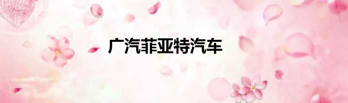 广汽菲亚特汽车