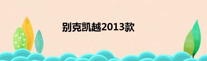 别克凯越2013款
