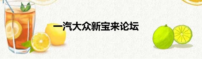 一汽大众新宝来论坛
