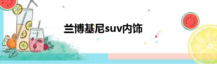 兰博基尼suv内饰