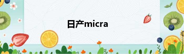 日产micra