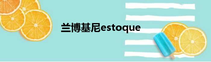 兰博基尼estoque