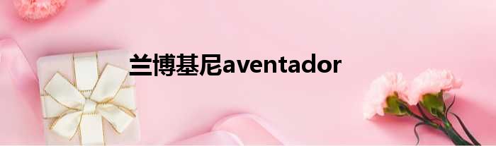 兰博基尼aventador