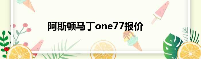 阿斯顿马丁one77报价