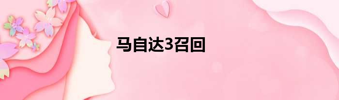 马自达3召回