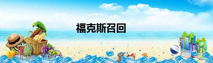 福克斯召回