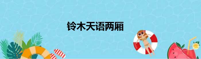 铃木天语两厢