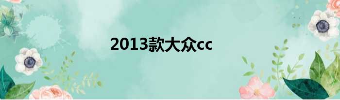 2013款大众cc