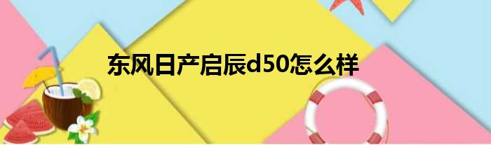 东风日产启辰d50怎么样