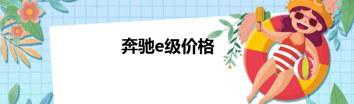 奔驰e级价格