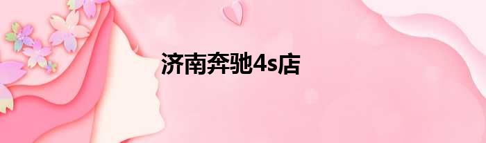 济南奔驰4s店