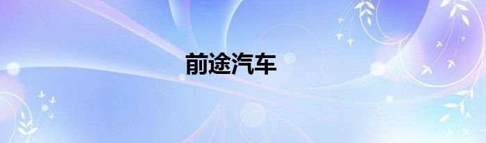 前途汽车