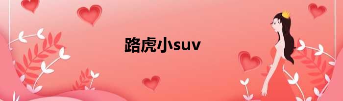 路虎小suv