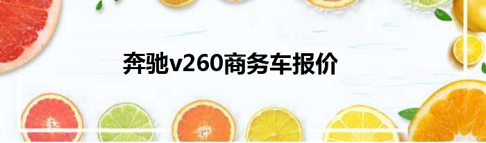 奔驰v260商务车报价