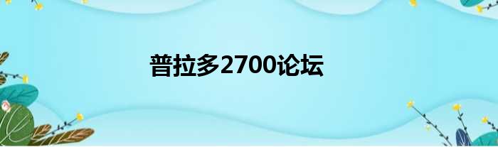 普拉多2700论坛