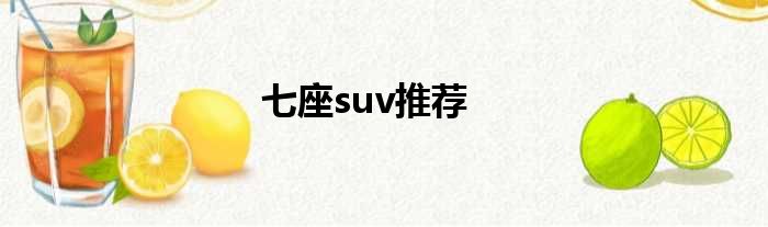 七座suv推荐
