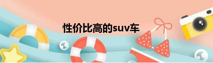性价比高的suv车