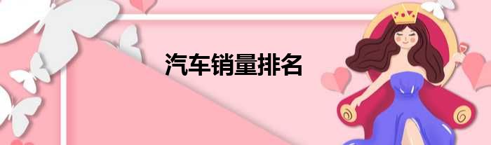 汽车销量排名
