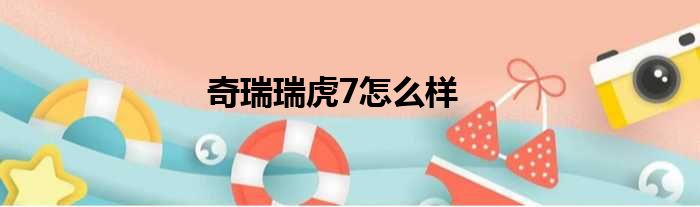 奇瑞瑞虎7怎么样
