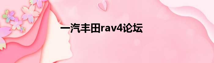 一汽丰田rav4论坛