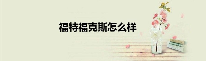 福特福克斯怎么样