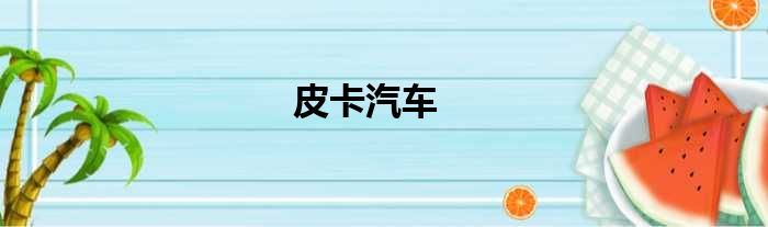 皮卡汽车